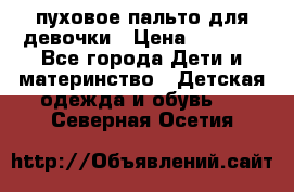 пуховое пальто для девочки › Цена ­ 1 500 - Все города Дети и материнство » Детская одежда и обувь   . Северная Осетия